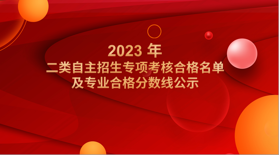 2023 年深圳东方英文书院二类自主招生专项考核合格名单及专业合格分数线公示 