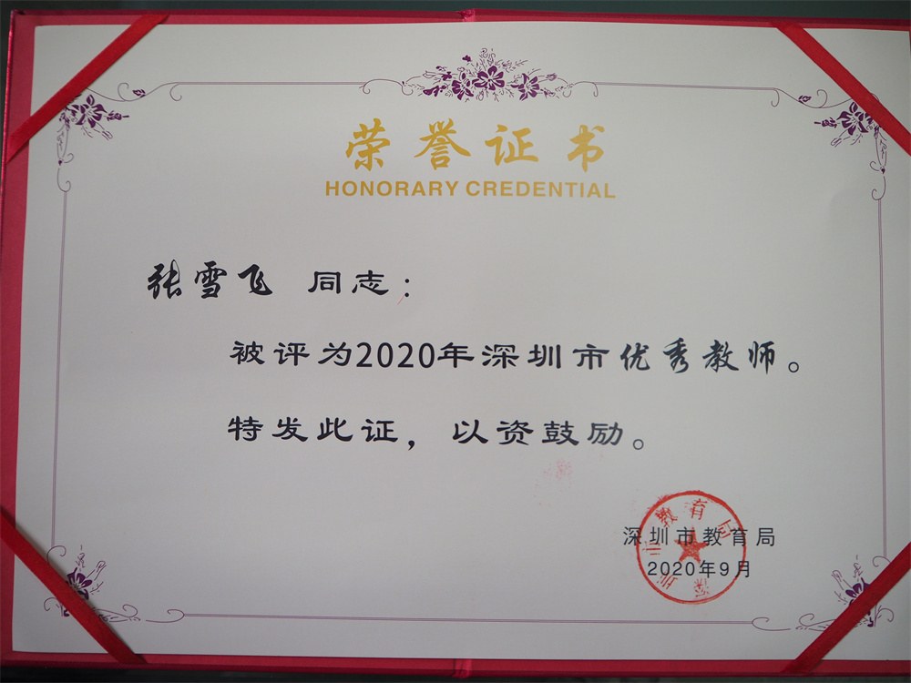 教师获奖：张雪飞 2019-2020学年度深圳市优秀教师