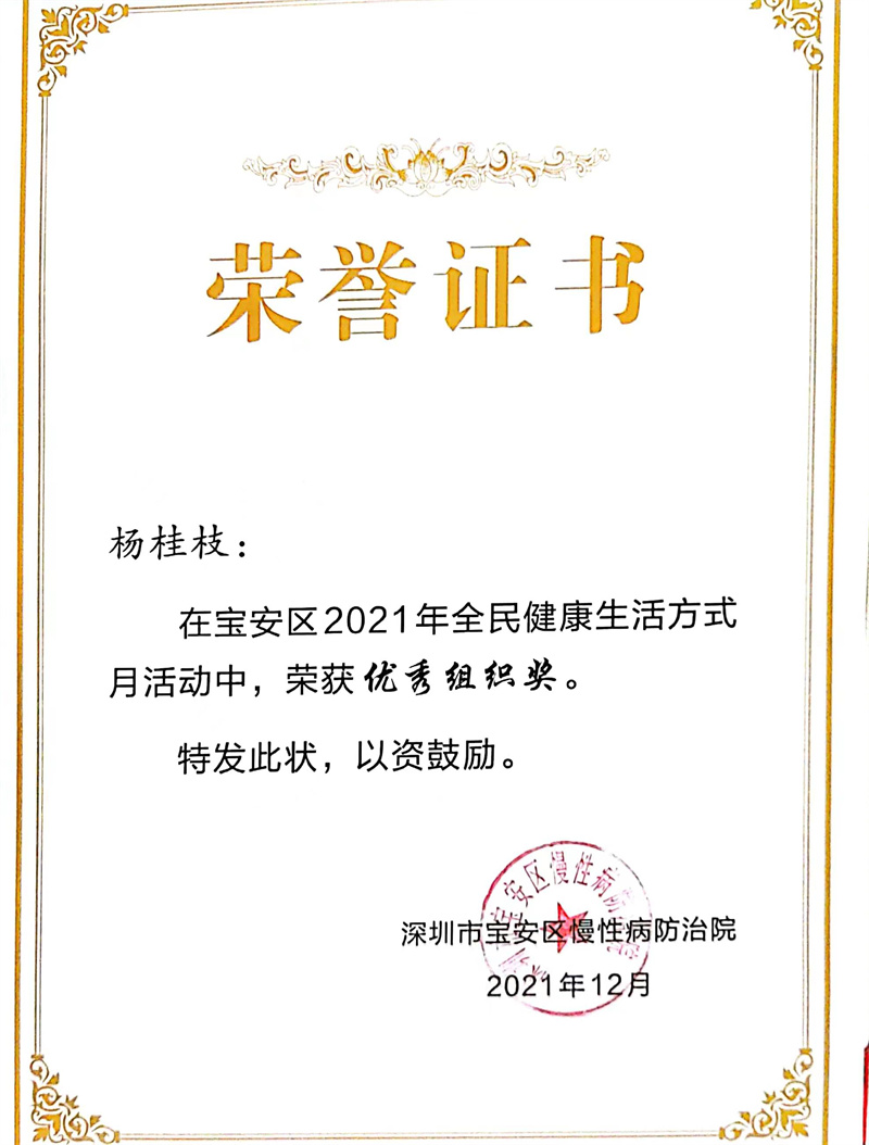 杨桂枝在宝安区2021年全民健康生活方式月活动中荣获优秀组织奖