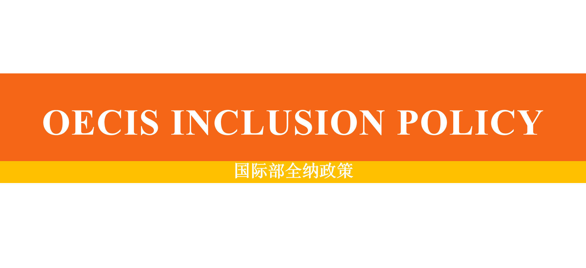 OECIS Inclusion Policy 国际部全纳政策