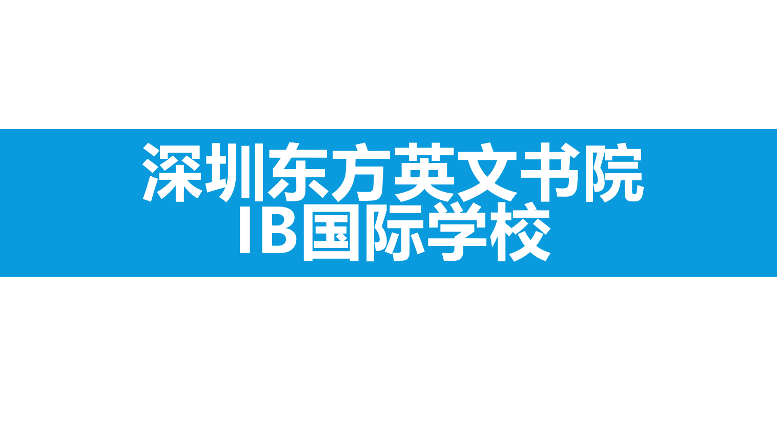 深圳东方英文书院IB国际学校