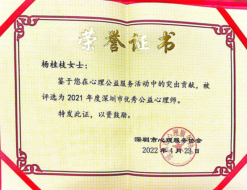 杨桂枝被评为2021年度深圳市优秀公益心理师