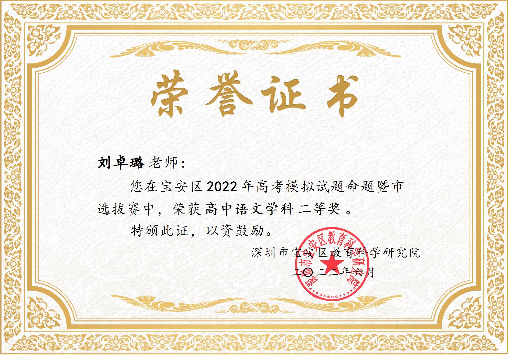 刘卓璐宝安区2022年高考模拟试题命题比赛二等奖