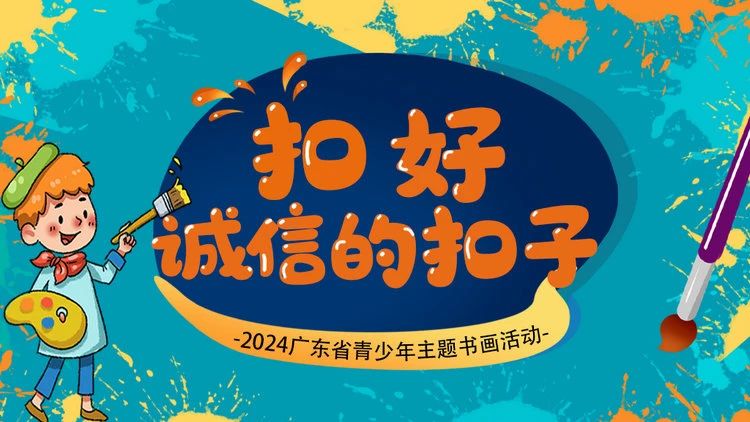 2024广东省青少年“扣好诚信的扣子”主题书画活动