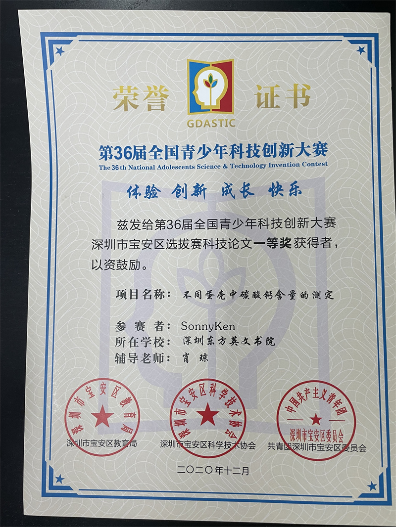 肖琼在第36届全国青少年科技创新大赛深圳市宝安区选拔赛科技论文获得一等奖