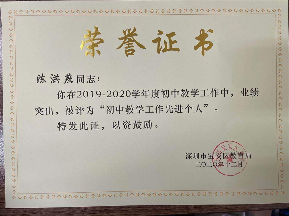 教师获奖：陈洪燕 2019-2020学年度宝安区“初中教学工作先进个人”  