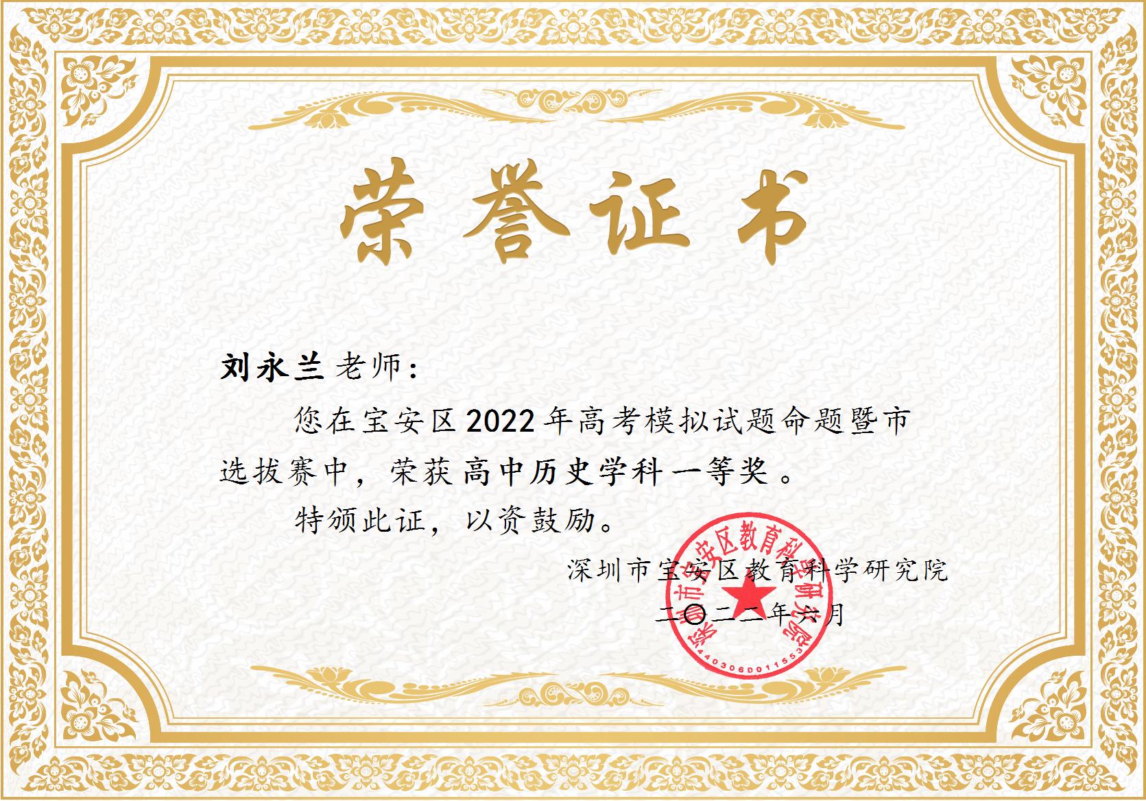刘永兰宝安区2022年高考模拟试题命题比赛一等奖