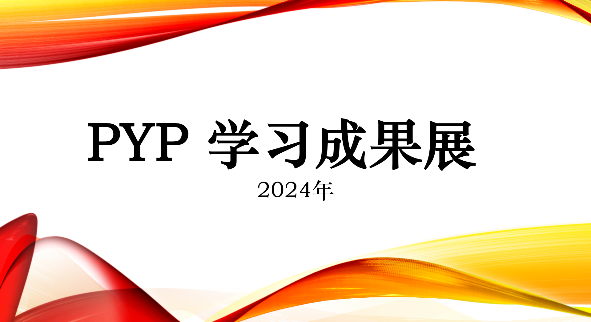 2024年PYP学习成果展