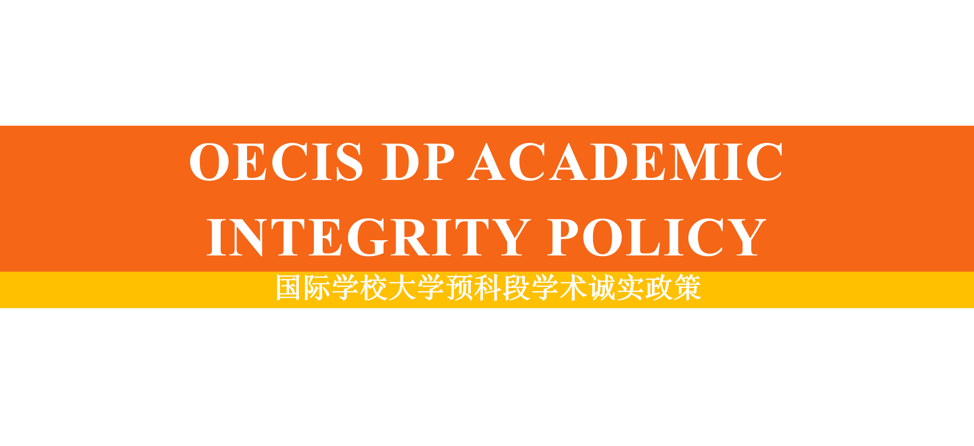 OECIS DP Academic Integrity Policy 国际学校大学预科段学术诚实政策