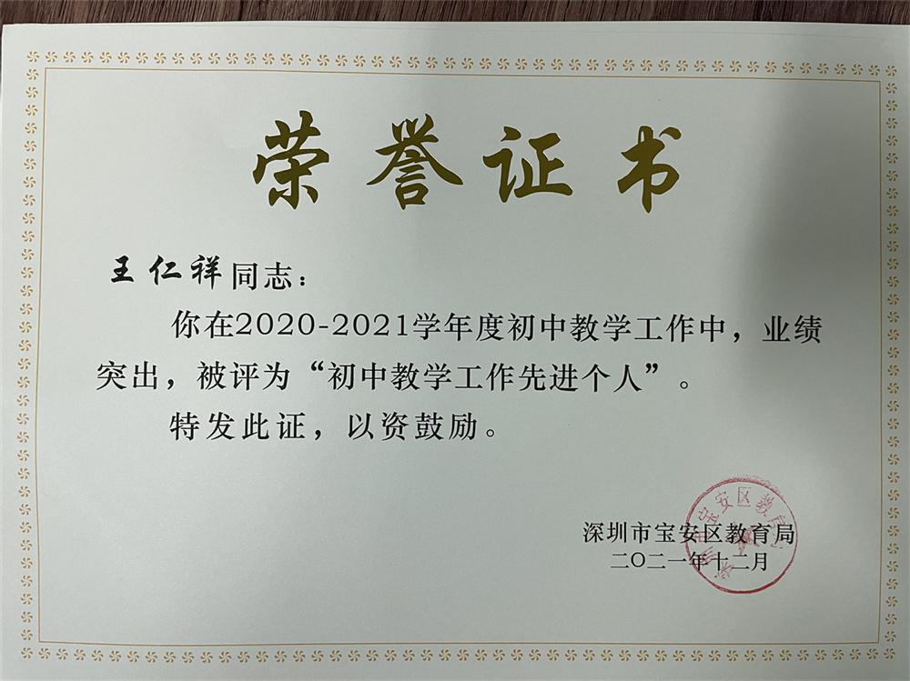 教师获奖：王仁祥 2020-2021学年度宝安区“初中教学工作先进个人” 