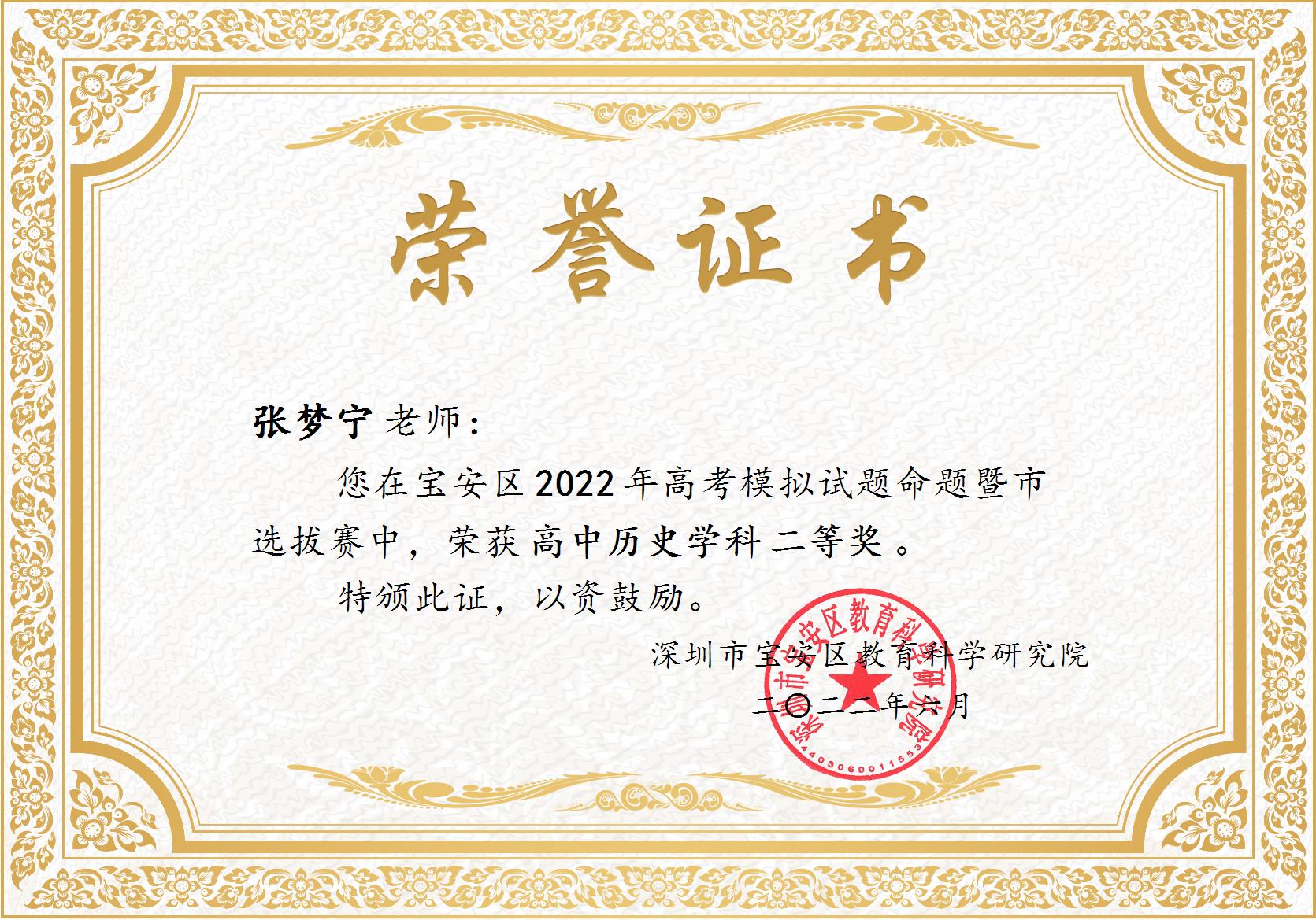 张梦宁宝安区2022年高考模拟试题命题比赛二等奖